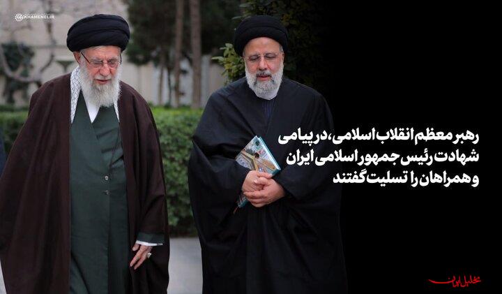  تحلیل ایران -حضرت آیت‌الله خامنه‌ای: «رئیسی عزیز خستگی نمی‌شناخت»