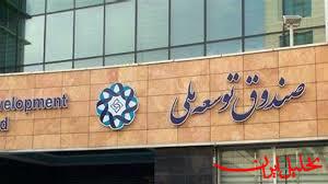  تحلیل ایران -واریز ۸۰۰ میلیارد تومان منابع از صندوق توسعه ملی به بازار سرمایه