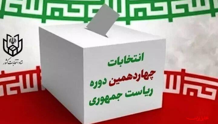  تحلیل ایران -تبلیغات انتخابات ساعت ۸ صبح پنج‌شنبه به اتمام می‌رسد