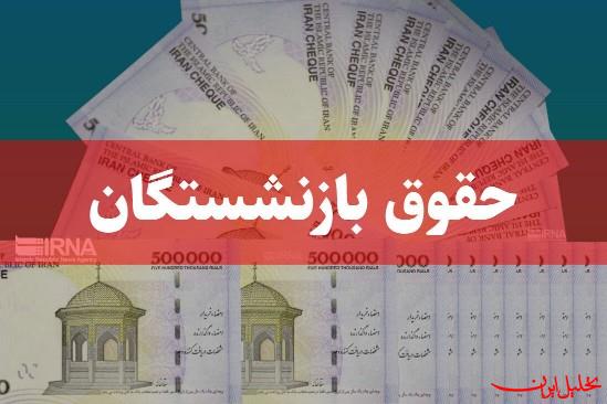  تحلیل ایران -امروز به حساب بازنشستگان کشوری