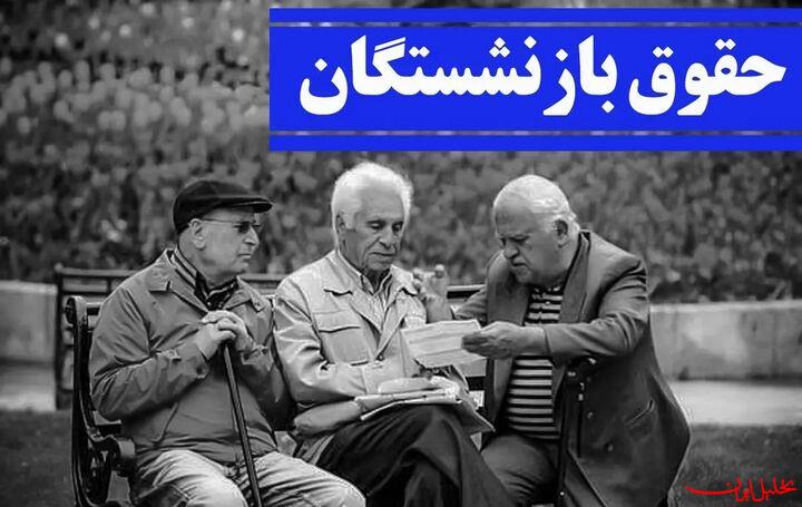  تحلیل ایران -واریز حقوق بازنشستگان کشوری امروز انجام می‌شود