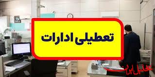  تحلیل ایران -ادارات تهران فردا ساعت ۱۲ تعطیل می‌شوند