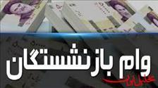 ۴۰ هزار فقره تسهیلات ۳۰ میلیون تومانی به بازنشستگان پرداخت شد