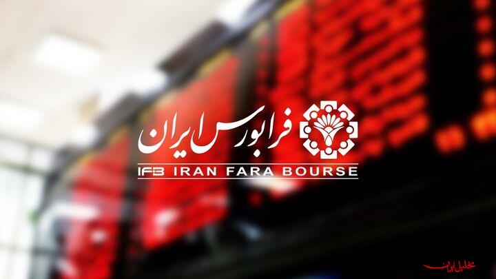  تحلیل ایران -حجم ﻣﺒﻨﺎی ﻧﻤﺎدﻫﺎی ﻓﺮاﺑﻮرسی تا اطلاع ثانوی حذف شد