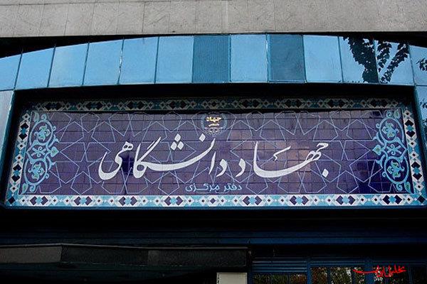  تحلیل ایران -آخرین وضعیت مراکز علمی کاربردی جهاد دانشگاهی