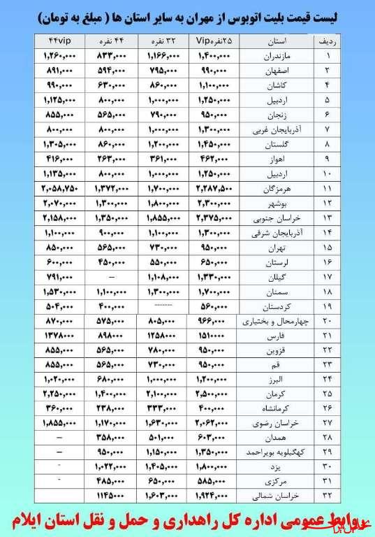  تحلیل ایران -قیمت بلیت اتوبوس از مهران به سایر استان‌ها اعلام شد