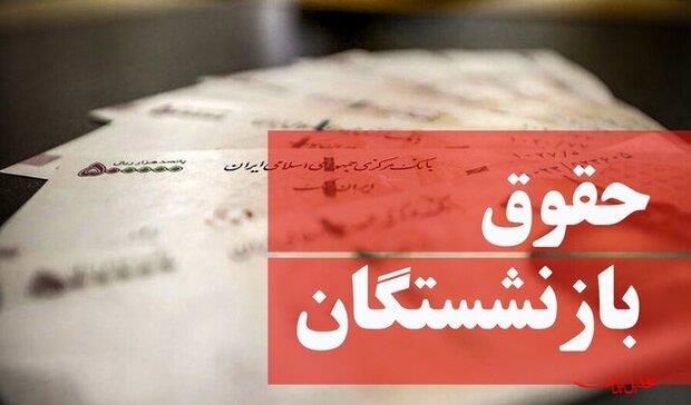  تحلیل ایران -زمان واریز حقوق بازنشستگان اعلام شد