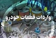 جزئیات رأی ضدانحصار دیوان عدالت درباره واردات قطعات خودرو