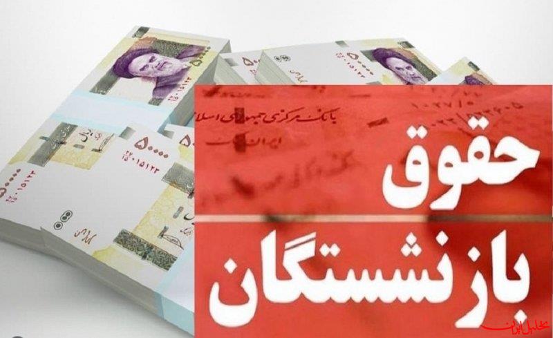  تحلیل ایران -متناسب‌سازی حقوق بازنشستگان در دولت مصوب شد