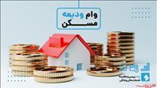 امکان دریافت مجدد وام ودیعه مستأجران فراهم شد