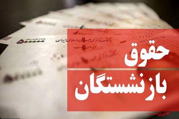  تحلیل ایران -مبالغ متناسب‌سازی حقوق بازنشستگان از پنج‌شنبه واریز می‌شود