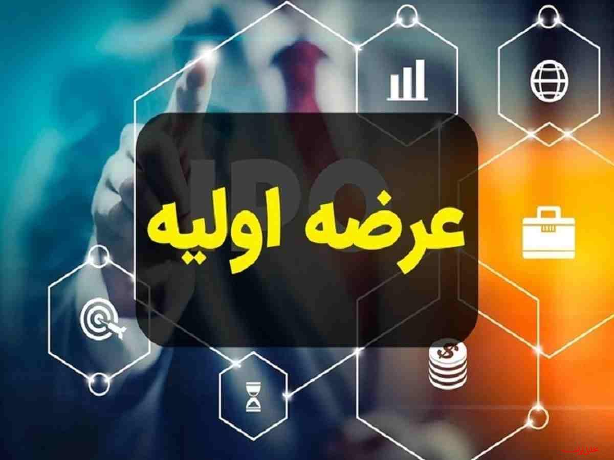  تحلیل ایران -هفتمین عرضه اولیه امسال بورس امروز انجام می‌شود