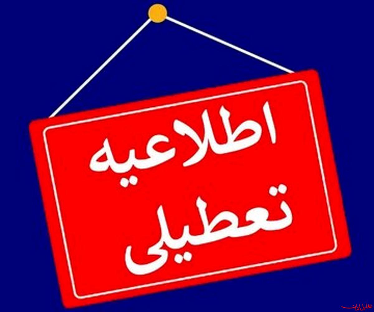  تحلیل ایران -اطلاعیه مهم در خصوص جزئیات تعطیلی ادارات و مدارس تهران