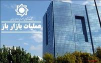 تزریق ۴ همت به شبکه بانکی در قالب عملیات بازار باز