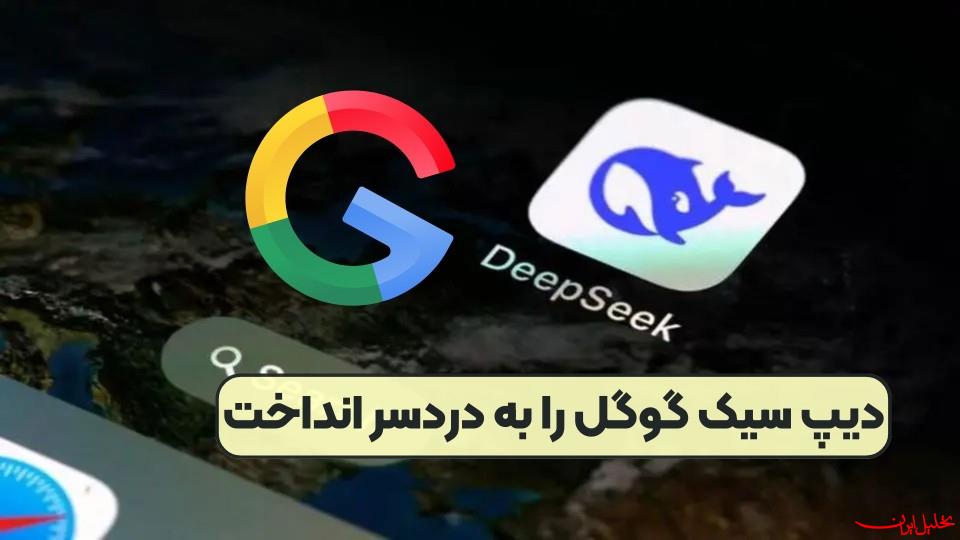  تحلیل ایران -دیپ سیک گوگل را به دردسر انداخت