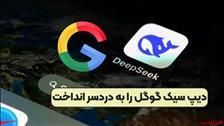 دیپ سیک گوگل را به دردسر انداخت