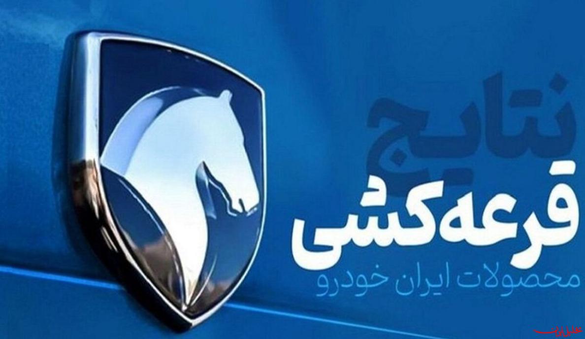  تحلیل ایران -نتایج قرعه‌کشی ایران‌خودرو اعلام شد