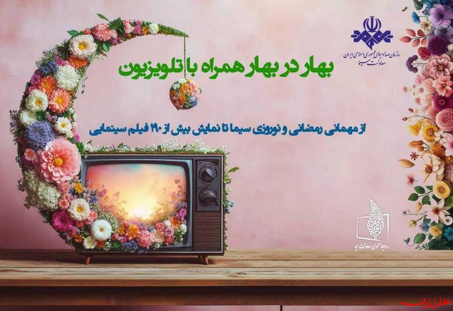  تحلیل ایران -اعلام سریال‌های بهار رمضان تا برنامه‌های سال تحویل