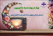 اعلام سریال‌های بهار رمضان تا برنامه‌های سال تحویل