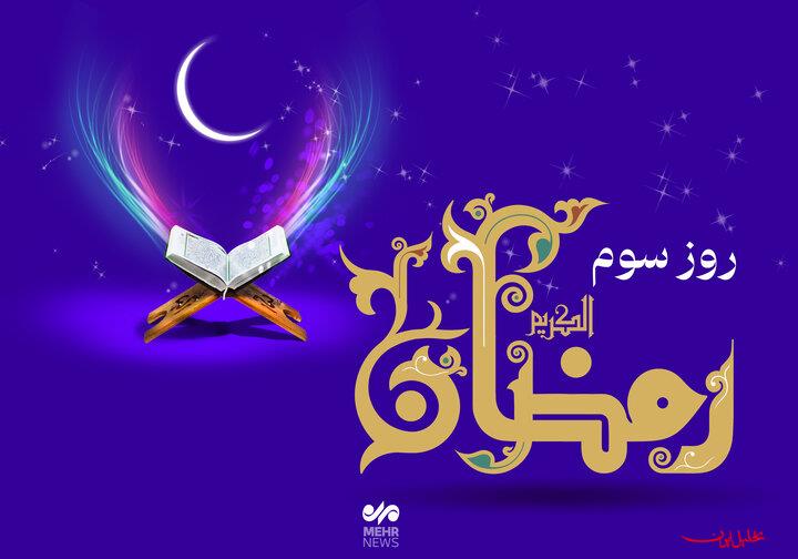  تحلیل ایران -دعای روز سوم ماه رمضان و اوقات شرعی