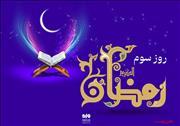 دعای روز سوم ماه رمضان و اوقات شرعی