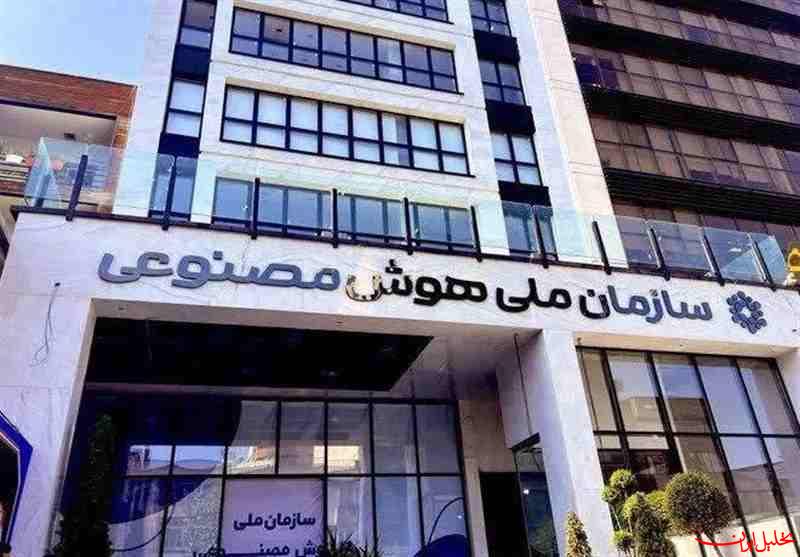  تحلیل ایران -&quot;سازمان ملی هوش مصنوعی ایران&quot; منحل شد؟!