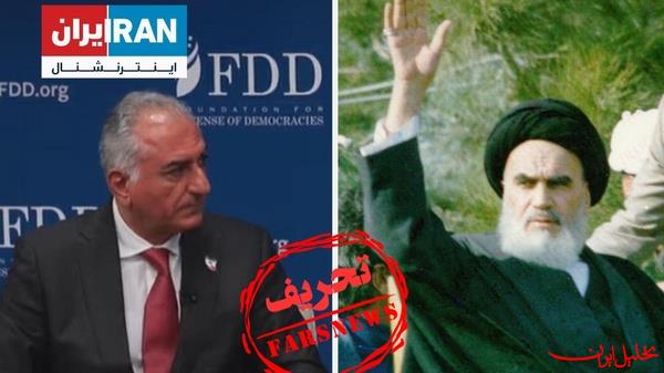  تحلیل ایران -اصرار رضا پهلوی به نفهمیدن جمله امام درباره اقتصاد