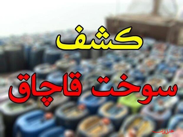  تحلیل ایران -کشف ۷۱۹ هزار لیتر سوخت قاچاق در بندرعباس