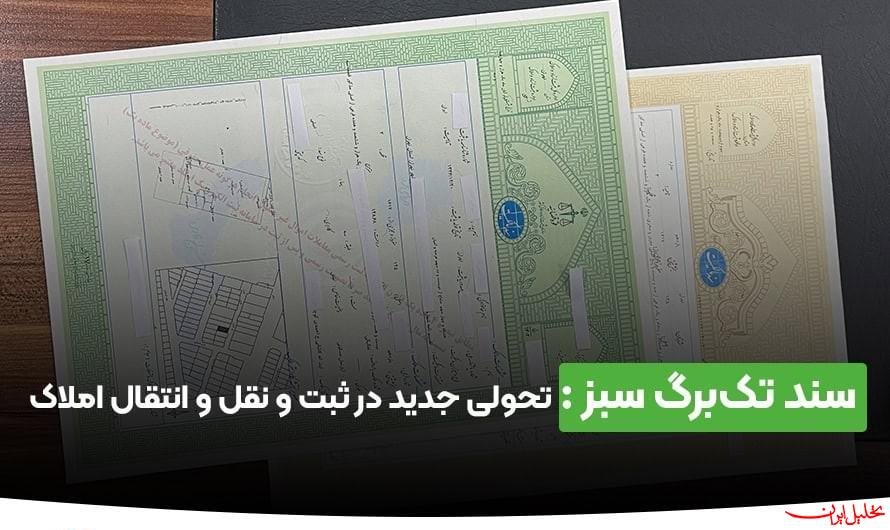  تحلیل ایران -نقل و انتقال سند تک برگ سبز رنگ فقط در دفاتر اسناد رسمی