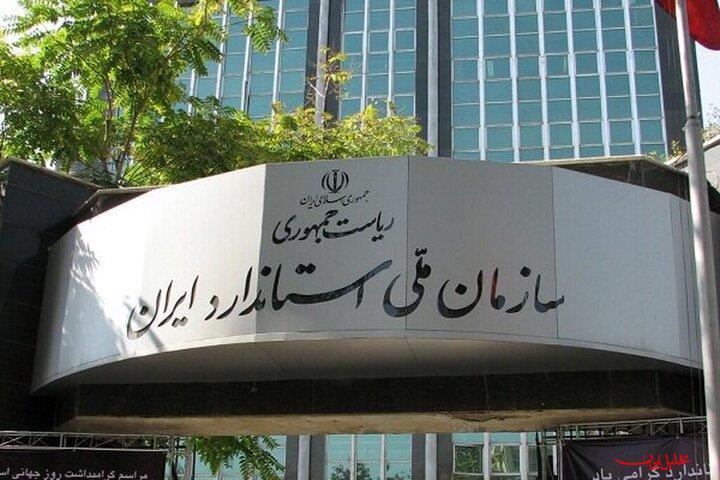  تحلیل ایران -اولین جلسه اعضای حقیقی شورای عالی استاندارد برگزار شد