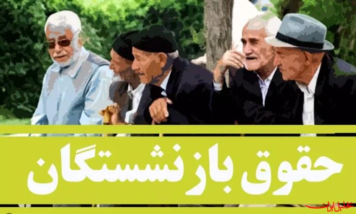  تحلیل ایران -معوقات متناسب‌سازی حقوق بازنشستگان از امشب پرداخت می‌شود