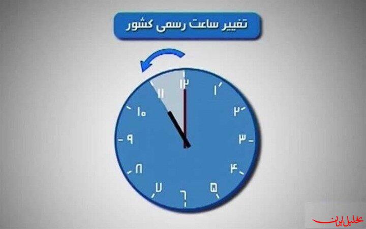  تحلیل ایران -جزییات تازه از تغییر ساعت/ ساعت‌ رسمی کشور از اول اردیبهشت تغییر می