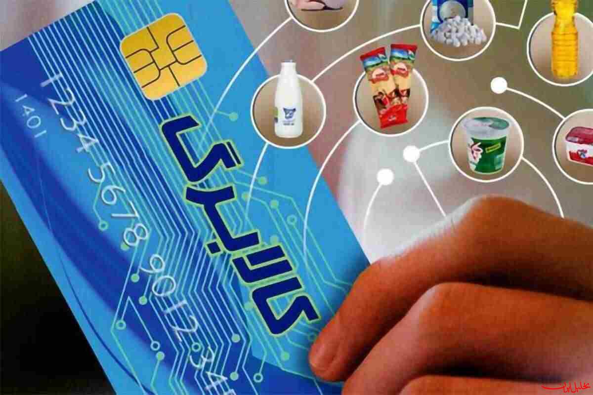  تحلیل ایران -فردا کالابرگ دهک‌های ۴ تا ۷ شارژ می‌شود