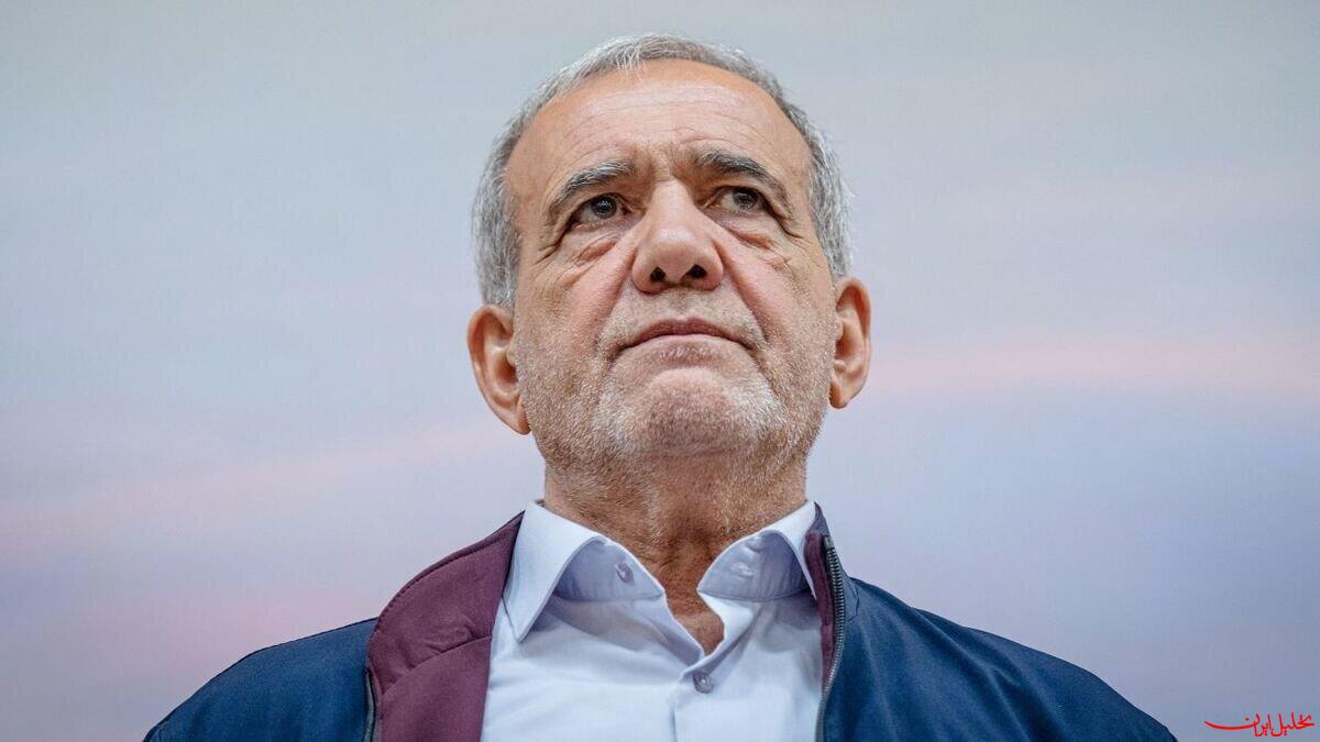  تحلیل ایران -پزشکیان: باید با تلاش ایران را به بهترین نقطه برسانیم