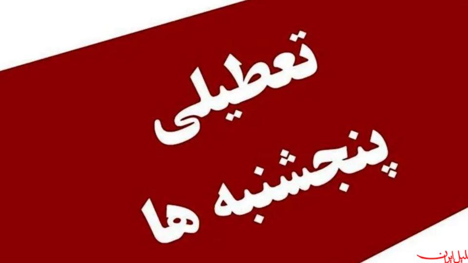  تحلیل ایران -خبر جدید مجلس درباره تعطیلی پنج‌شنبه‌ها