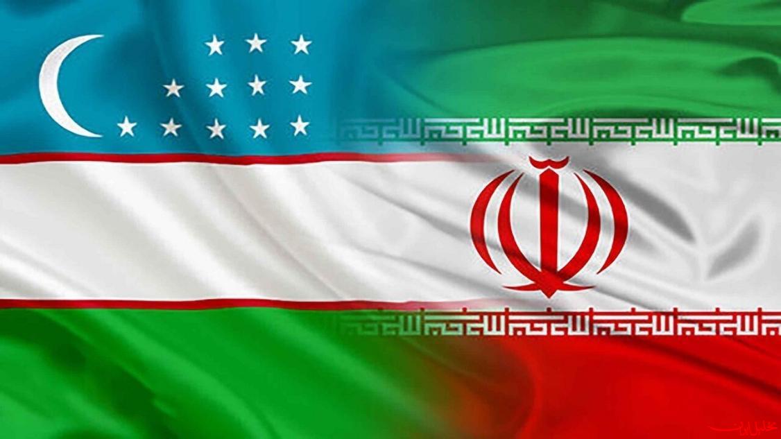  تحلیل ایران -امضای توافقنامه تجارت ترجیحی میان ایران و ازبکستان