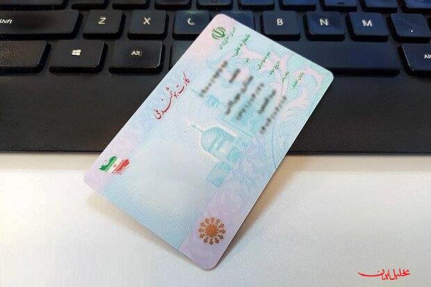  تحلیل ایران -اعتبار کارت‌های هوشمند ملی تا پایان ۱۴۰۵ تمدید شد
