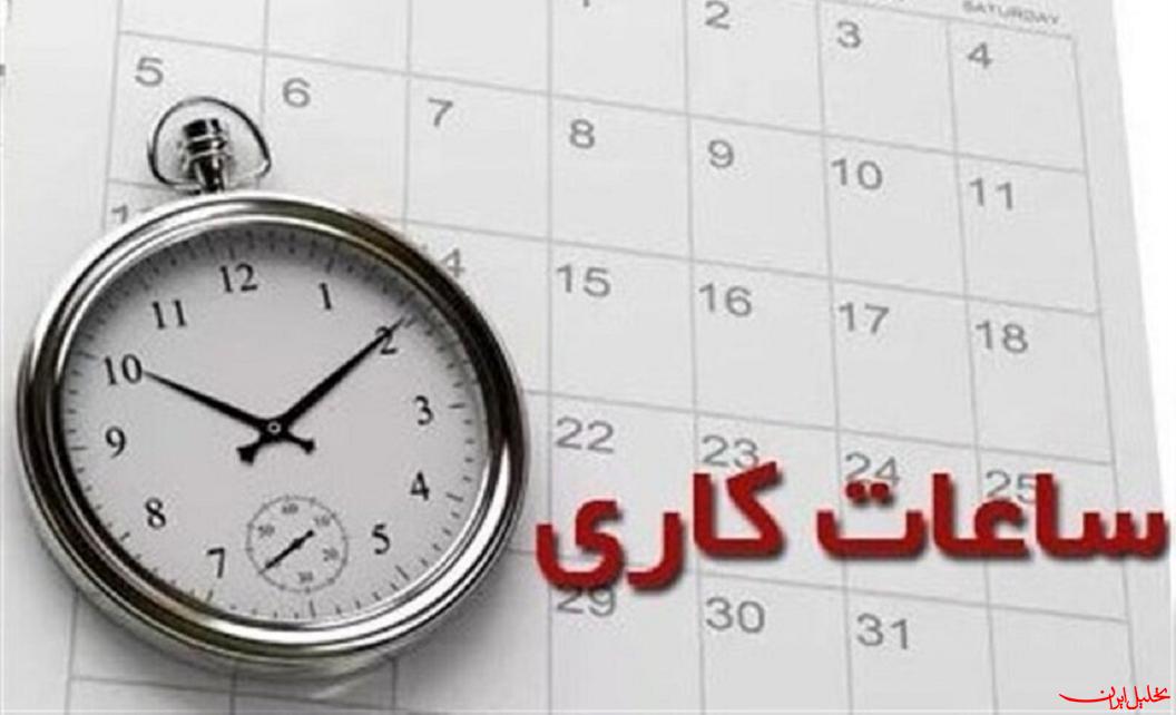  تحلیل ایران -ساعت کاری ادارات تغییر می‌کند