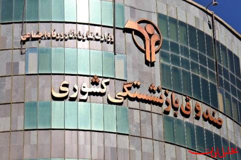  تحلیل ایران -آغاز واریز متناسب سازی حقوق بازنشستگان کشوری از امروز