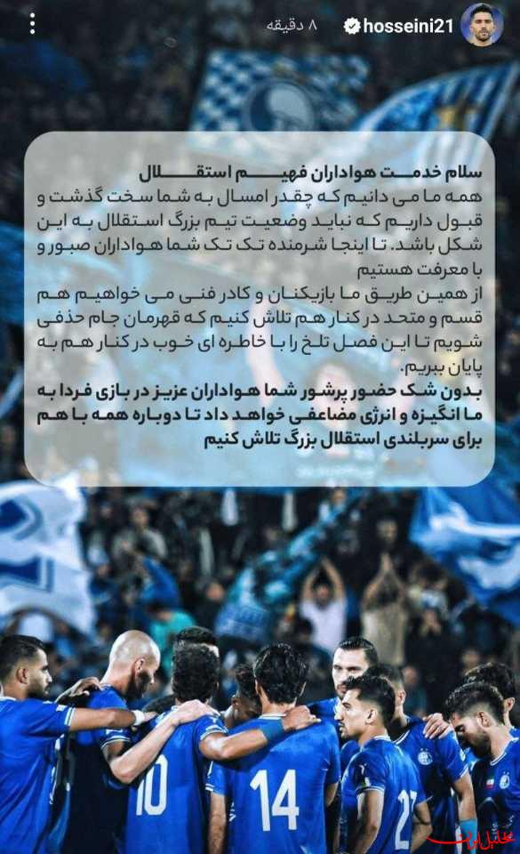  تحلیل ایران -استوری مشترک استقلالی‌ها پیش از بازی با پیکان
