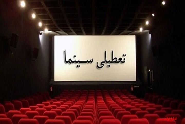  تحلیل ایران -سینماهای کشور برای همدردی با مردم بندرعباس فردا تعطیل است