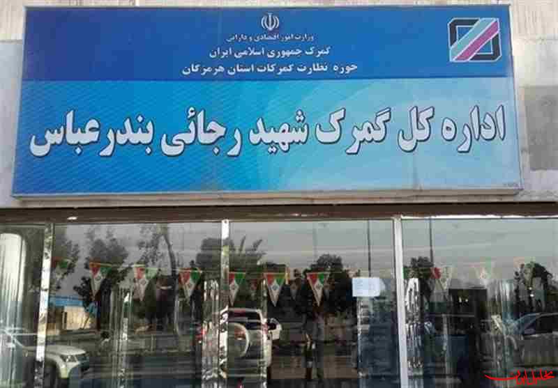  تحلیل ایران -آخرین وضعیت گمرک شهیدرجایی