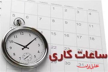  تحلیل ایران -ساعت کاری جدید ادارات دولتی از شنبه ۶ صبح الی ۱۳ است