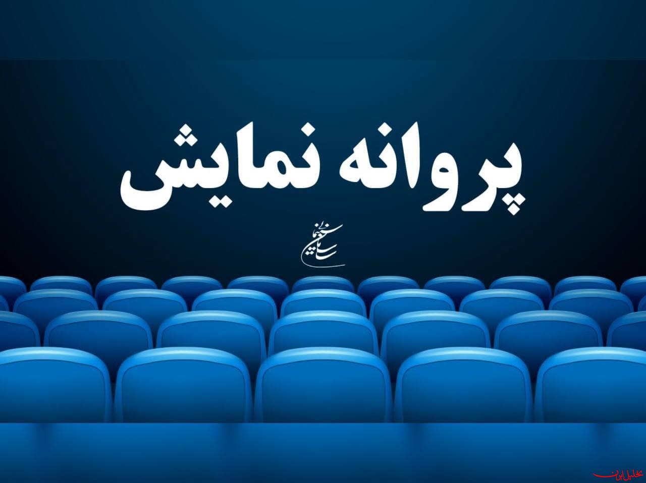  تحلیل ایران -موافقت شورای بازبینی با نمایش هشت فیلم غیرسینمایی