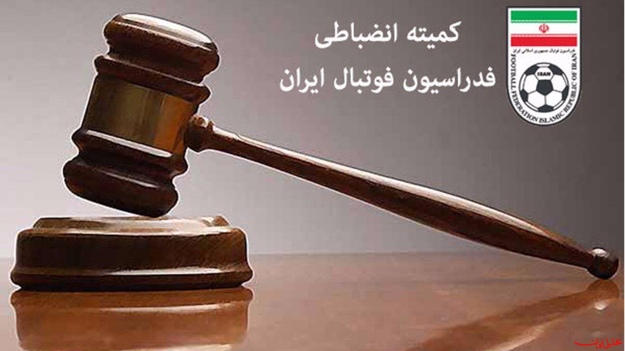  تحلیل ایران -جریمه نقدی استقلال و ۹ باشگاه دیگر توسط کمیته انضباطی