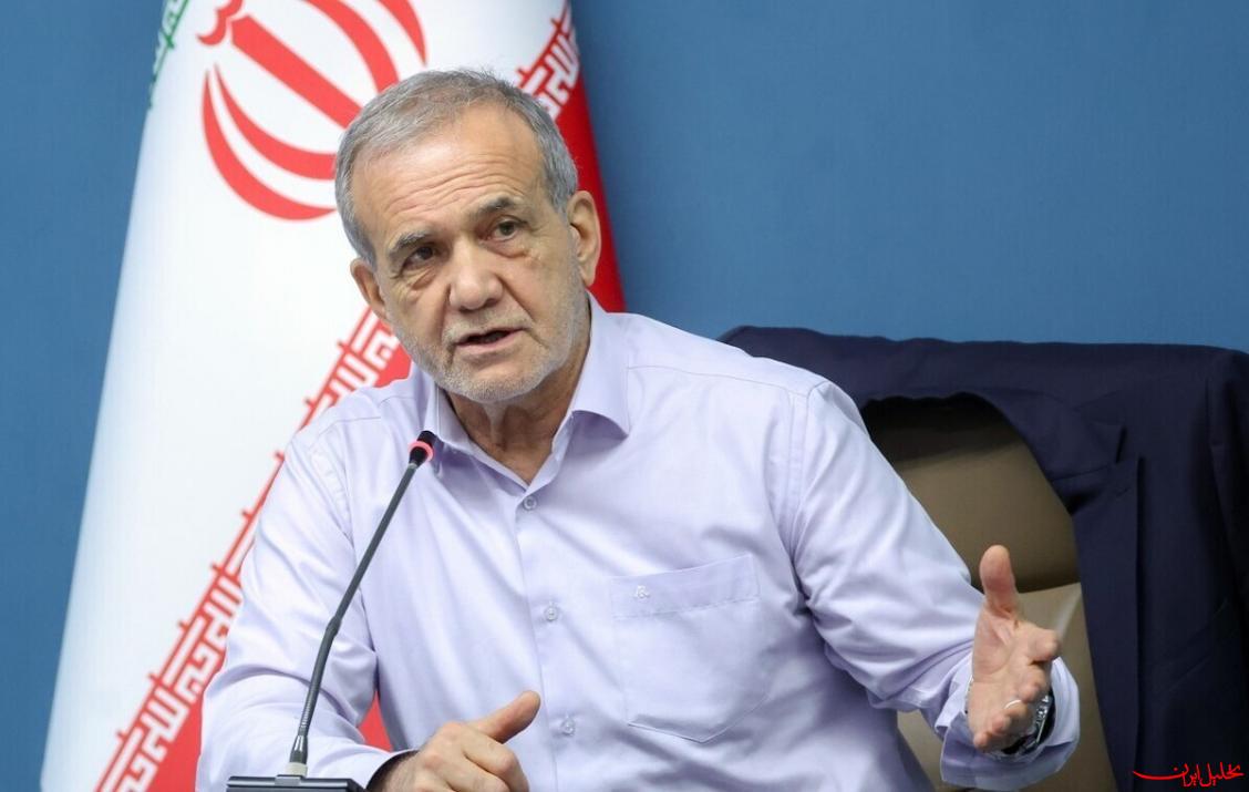  تحلیل ایران -پزشکیان: در مذاکرات به هیچ‌وجه از اصول خود عقب‌نشینی نمی‌کنیم