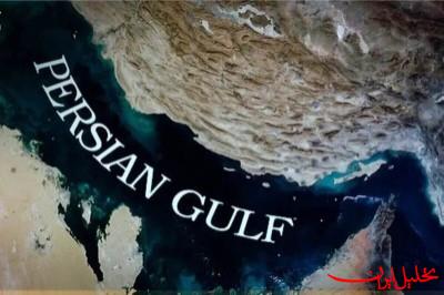  تحلیل ایران -تغییر نام «خلیج فارس» لغو شد