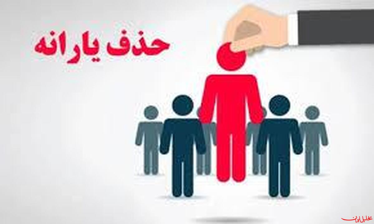  تحلیل ایران -اقدام عجیب سازمان هدفمندسازی یارانه‌ برای حذف گروهی از یارانه‌بگیرا