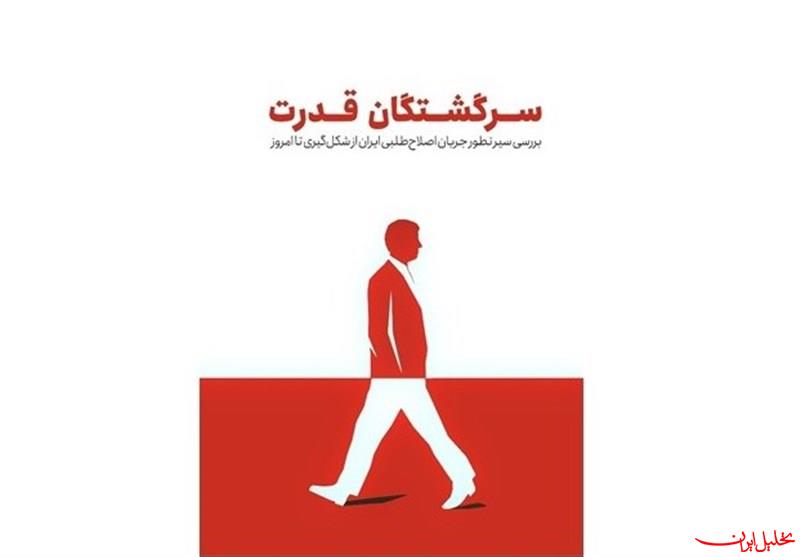  تحلیل ایران -سرگشتگان قدرت؛ نگاهی تحلیلی به سیر تطور اصلاح‌طلبان