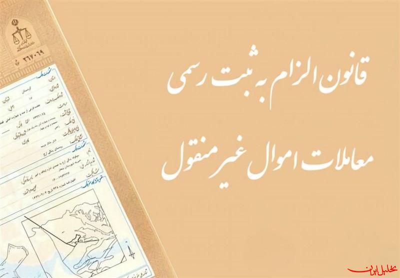  تحلیل ایران -سازمان ثبت علت تاخیر در اجرای قانون الزام را اعلام کند